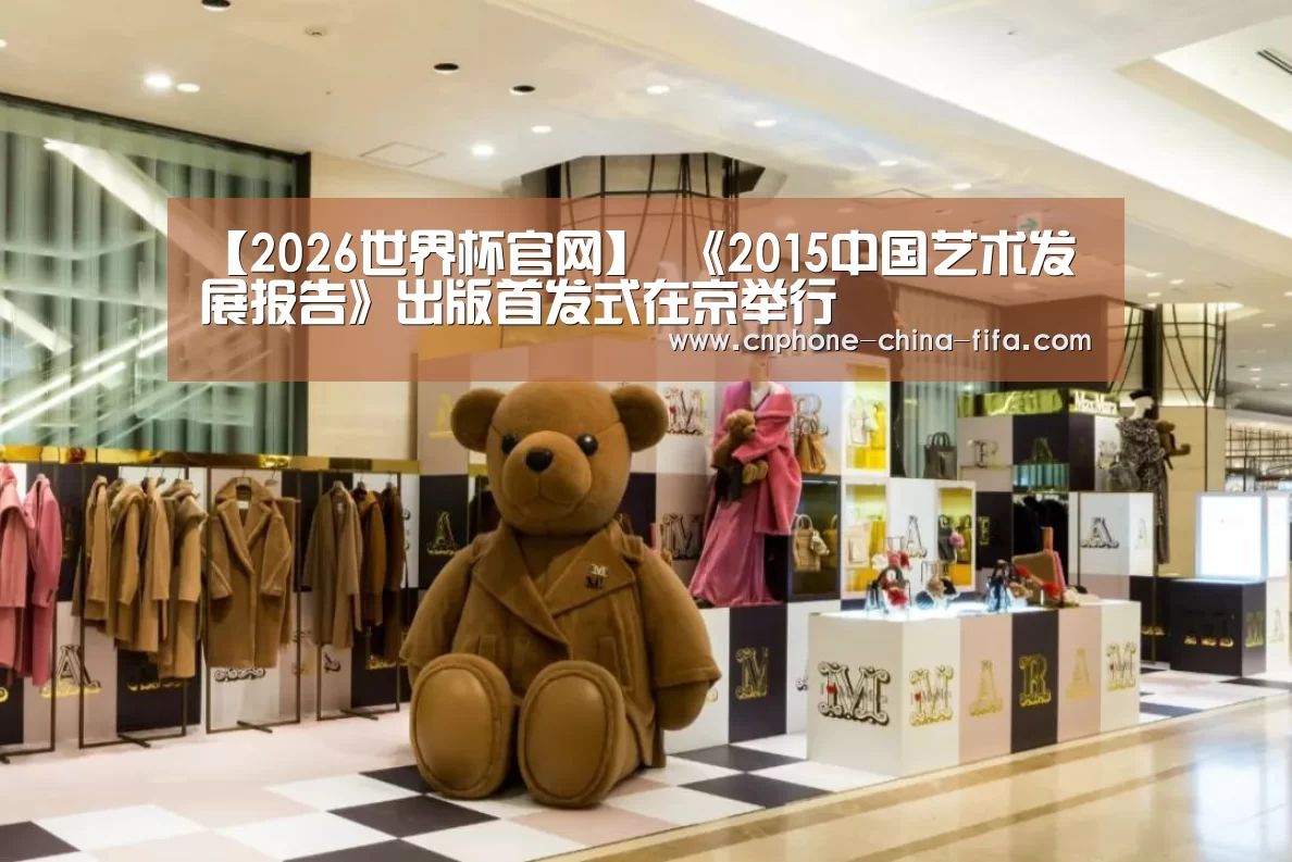 【2026世界杯官网】
<h1>《2015中国艺术发展报告》出版首发式在京举行(图3) 世界杯买球