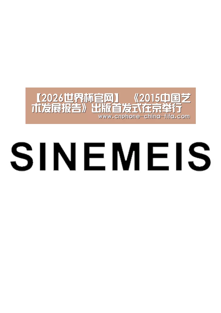 【2026世界杯官网】
<h1>《2015中国艺术发展报告》出版首发式在京举行(图1) 2026世界杯官网