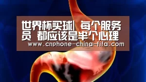 世界杯买球|
每个服务员 都应该是半个心理专家! (图4) 2026世界杯官网