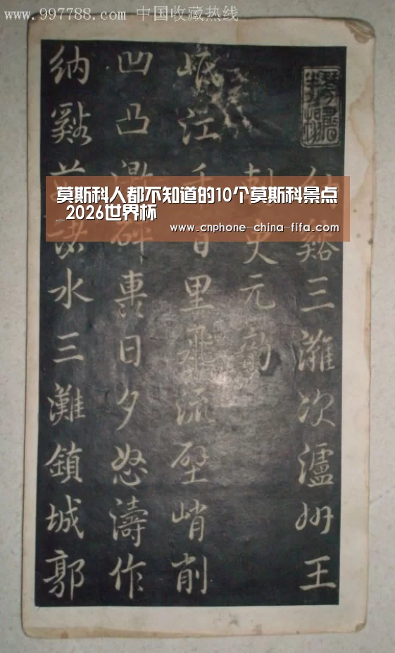 莫斯科人都不知道的10个莫斯科景点_2026世界杯(图1) 世界杯买球